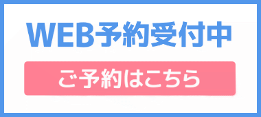 WEB予約受付中・ご予約はこちら